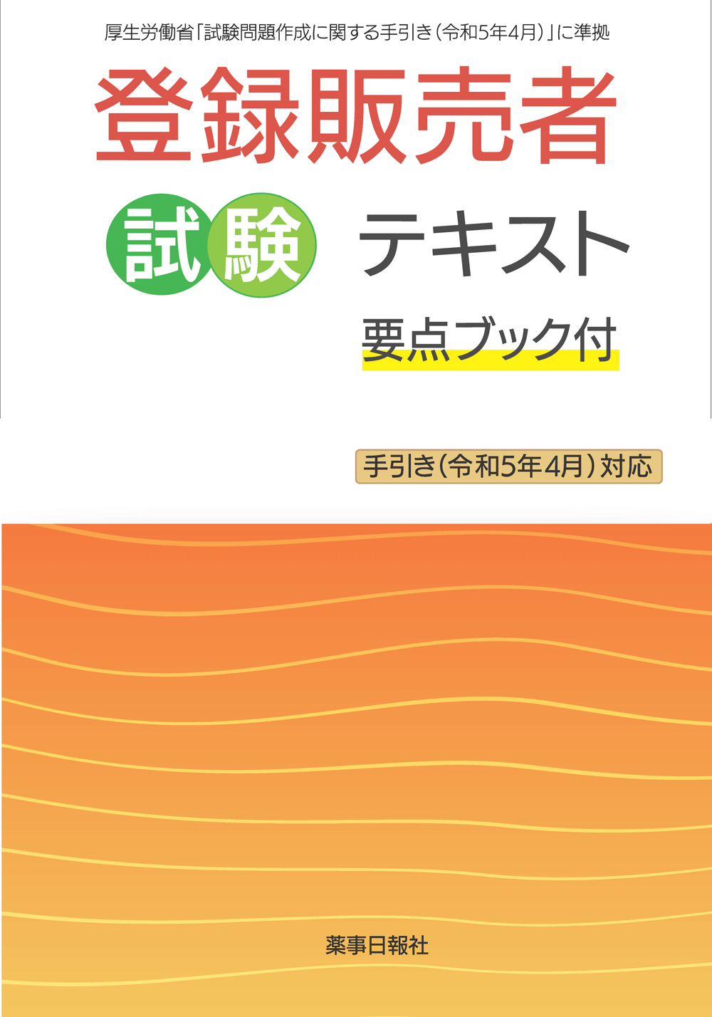 登録販売者試験テキスト 要点ブック付 手引き(令和5年4月)対応 | 株式