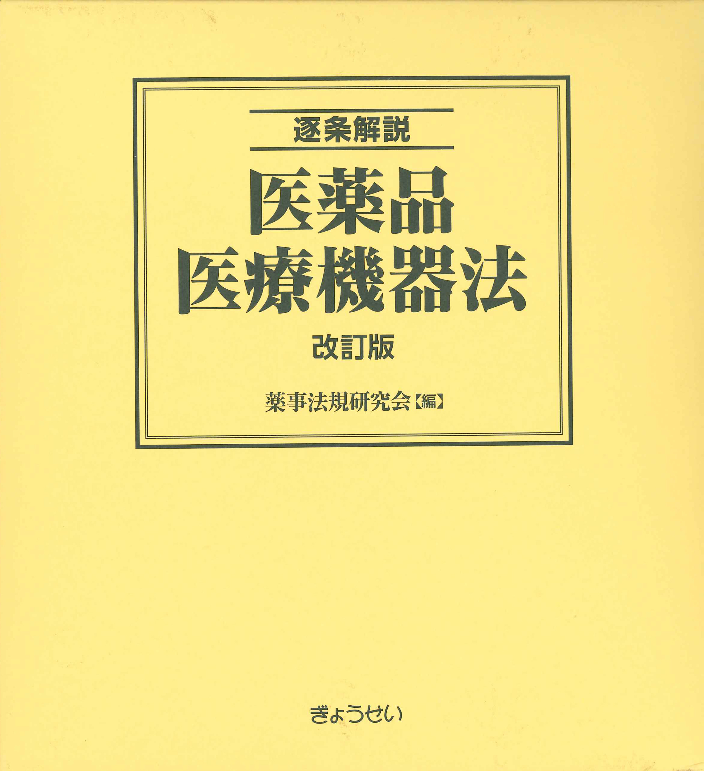 薬機法・医薬関連法規 専門書シリーズ | 株式会社ドーモ