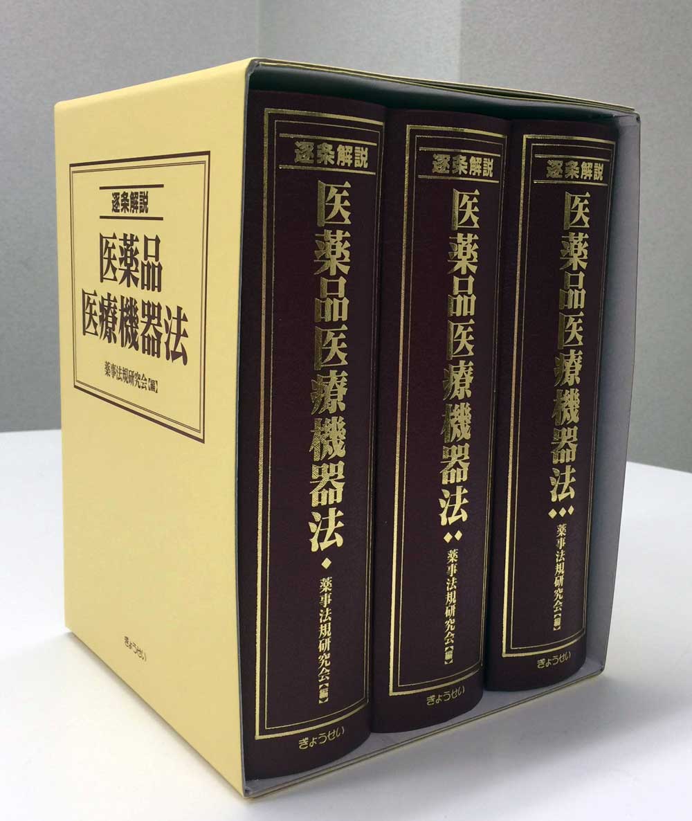 【裁断済】詳説薬機法 Amazon.co.jp: 詳説薬機法 第6版 : 團野 浩: 本