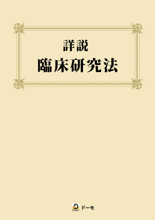 薬機法・医薬関連法規 専門書シリーズ | 株式会社ドーモ