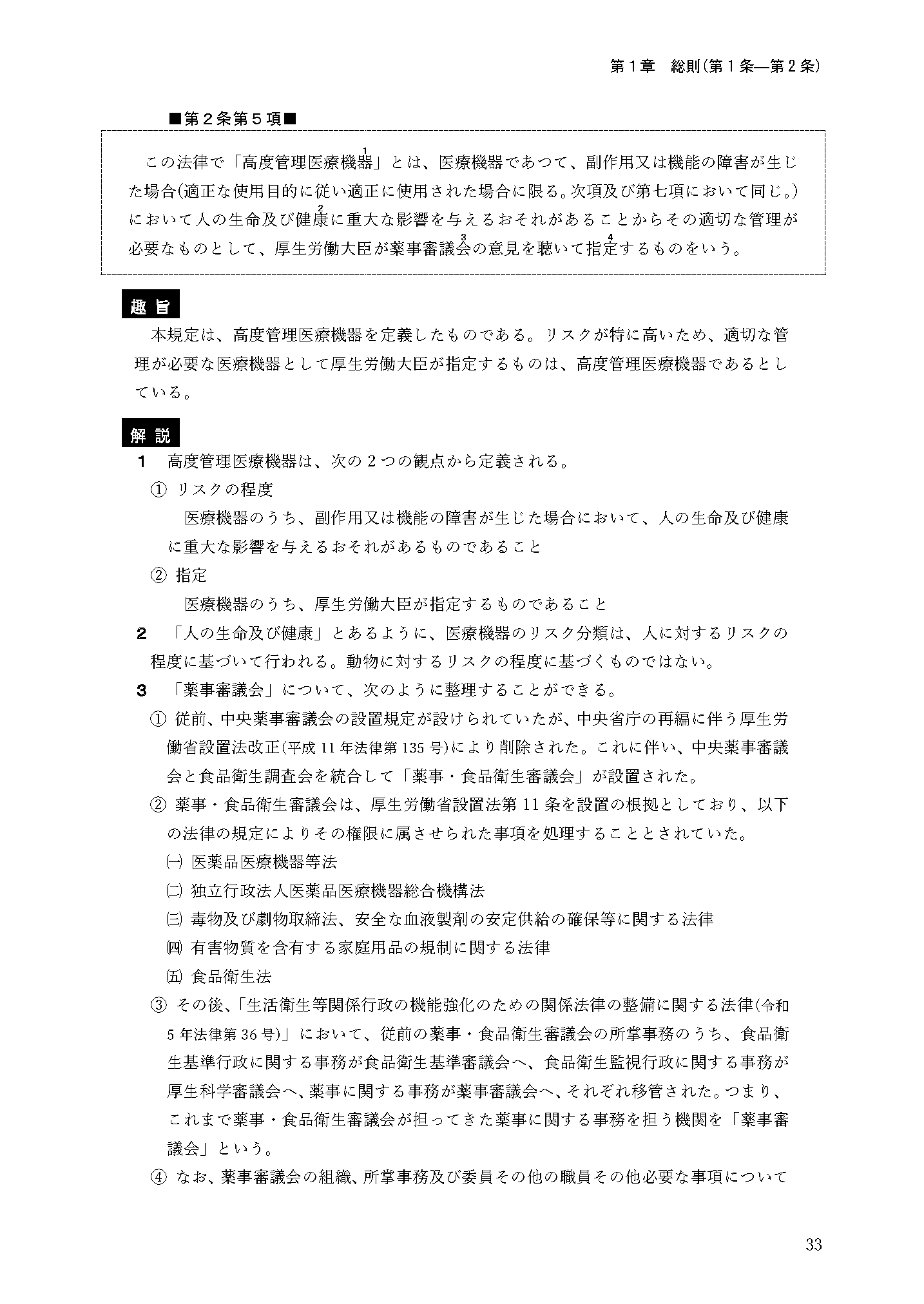 詳説 薬機法 第6版 | 株式会社ドーモ