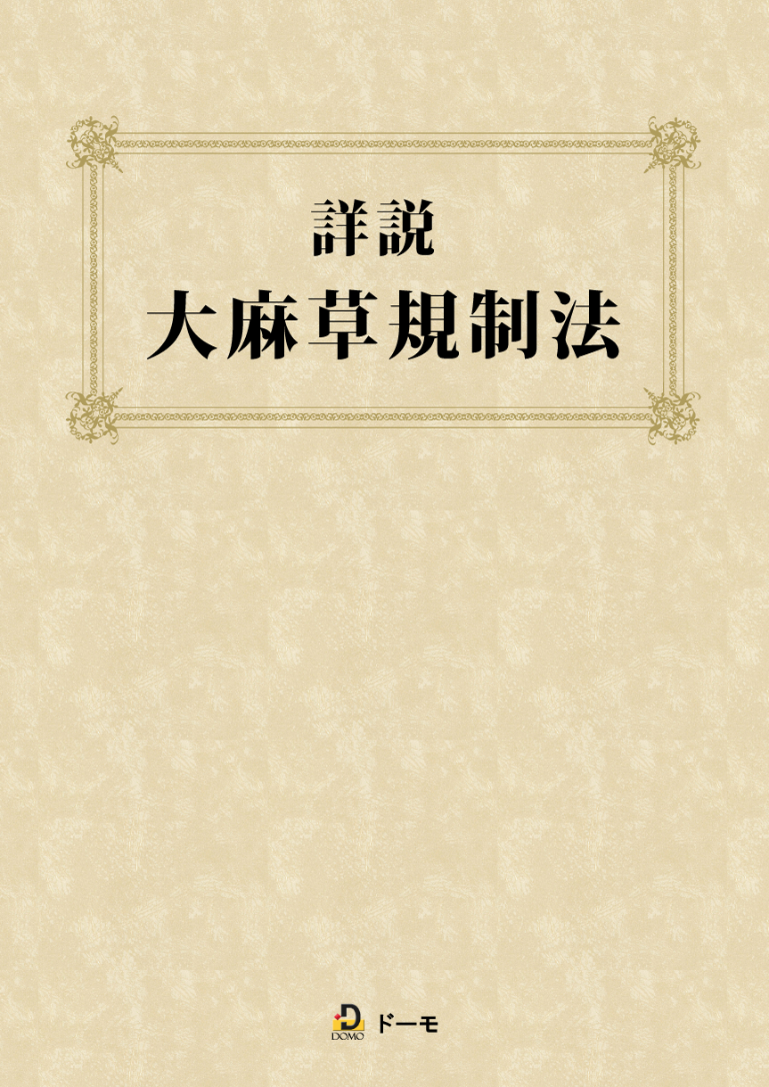 詳説 大麻草規制法