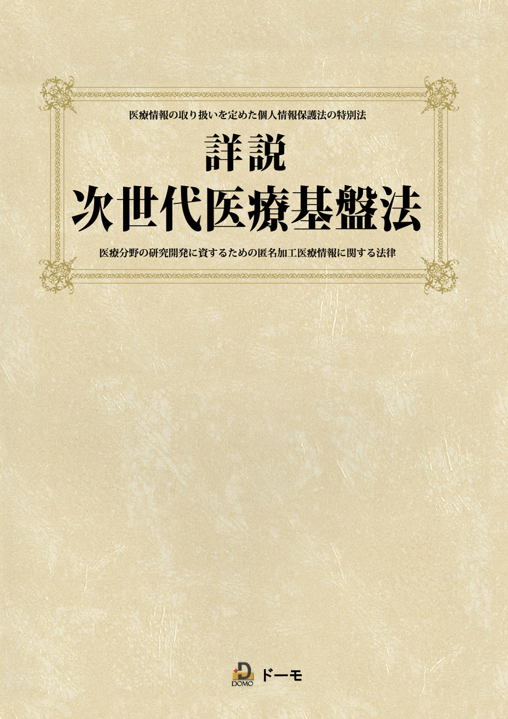 詳説 次世代医療基盤法