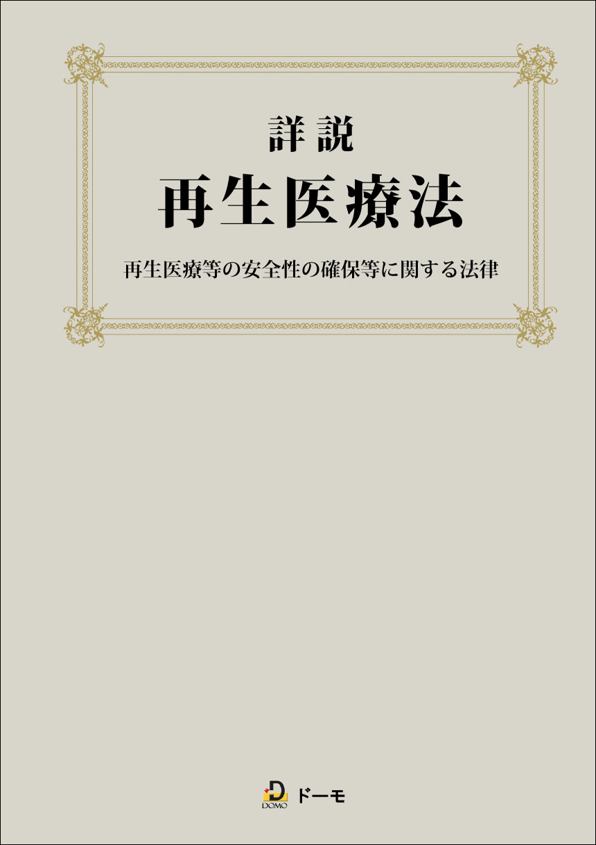 薬機法・医薬関連法規 専門書シリーズ | 株式会社ドーモ