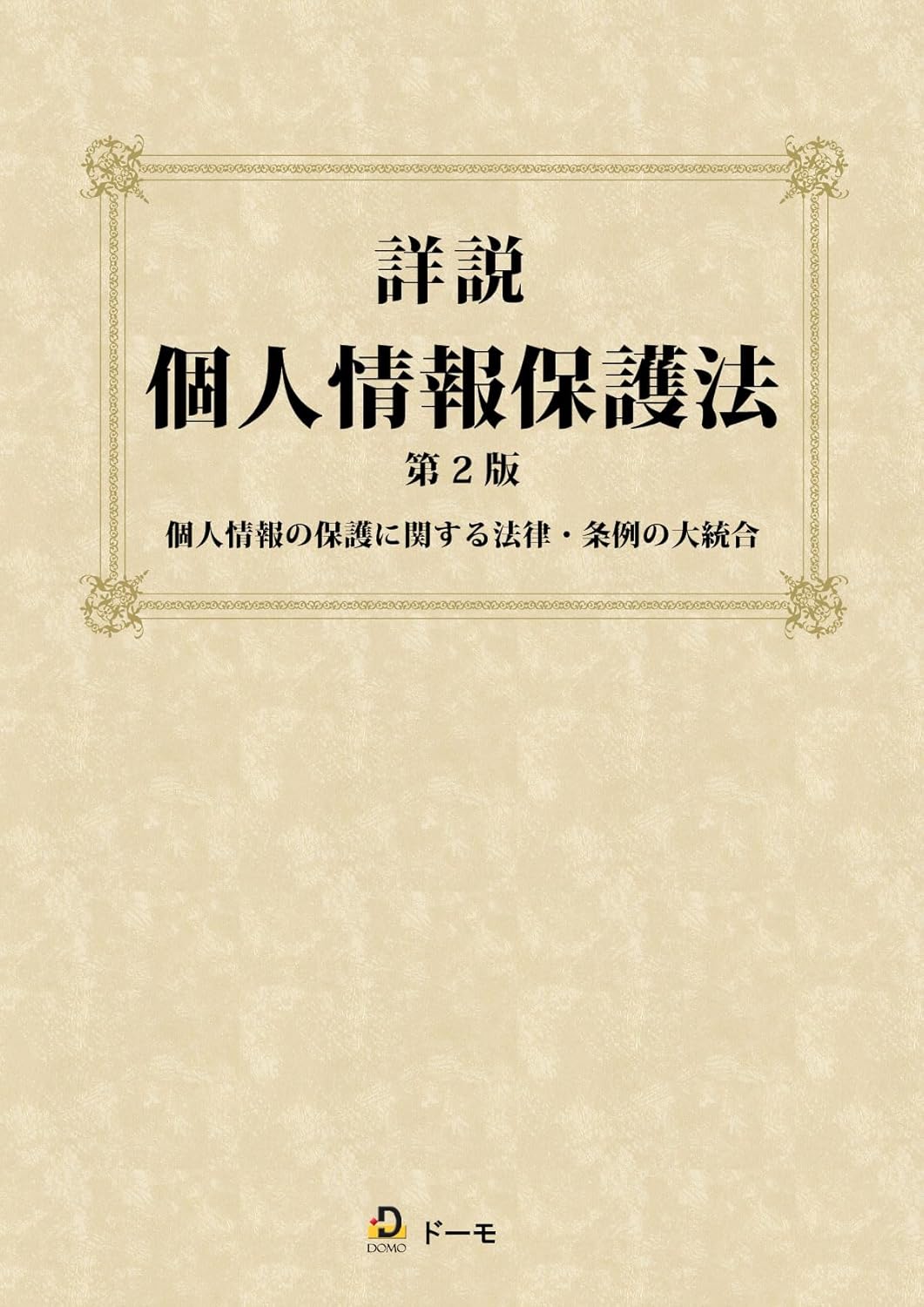 詳説 個人情報保護法 第2版