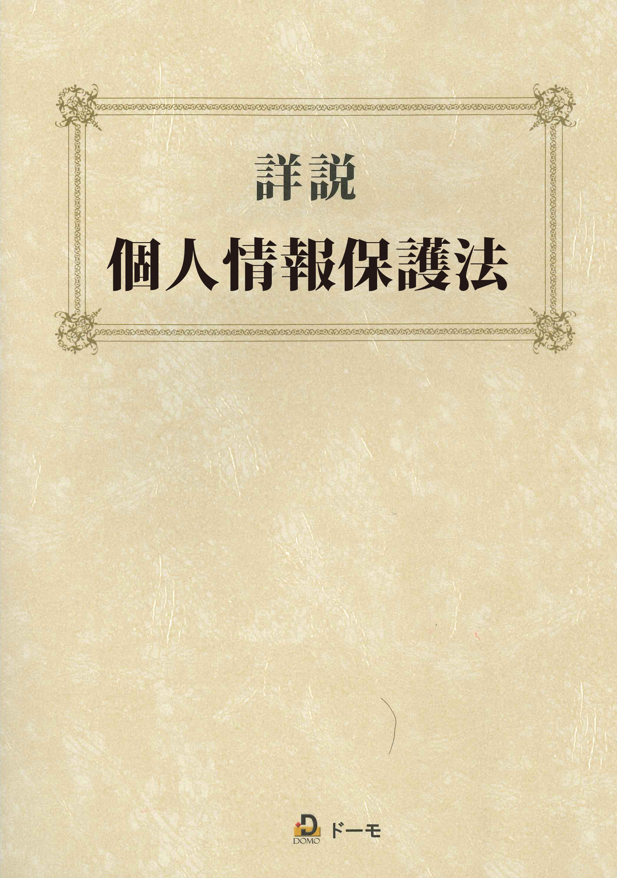 詳説 個人情報保護法