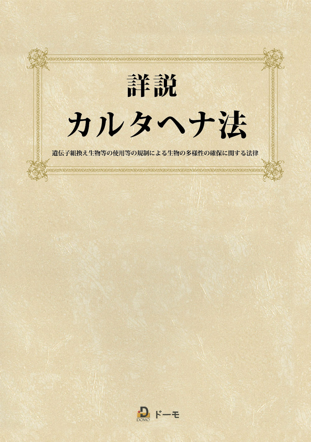 詳説 カルタヘナ法 | 株式会社ドーモ