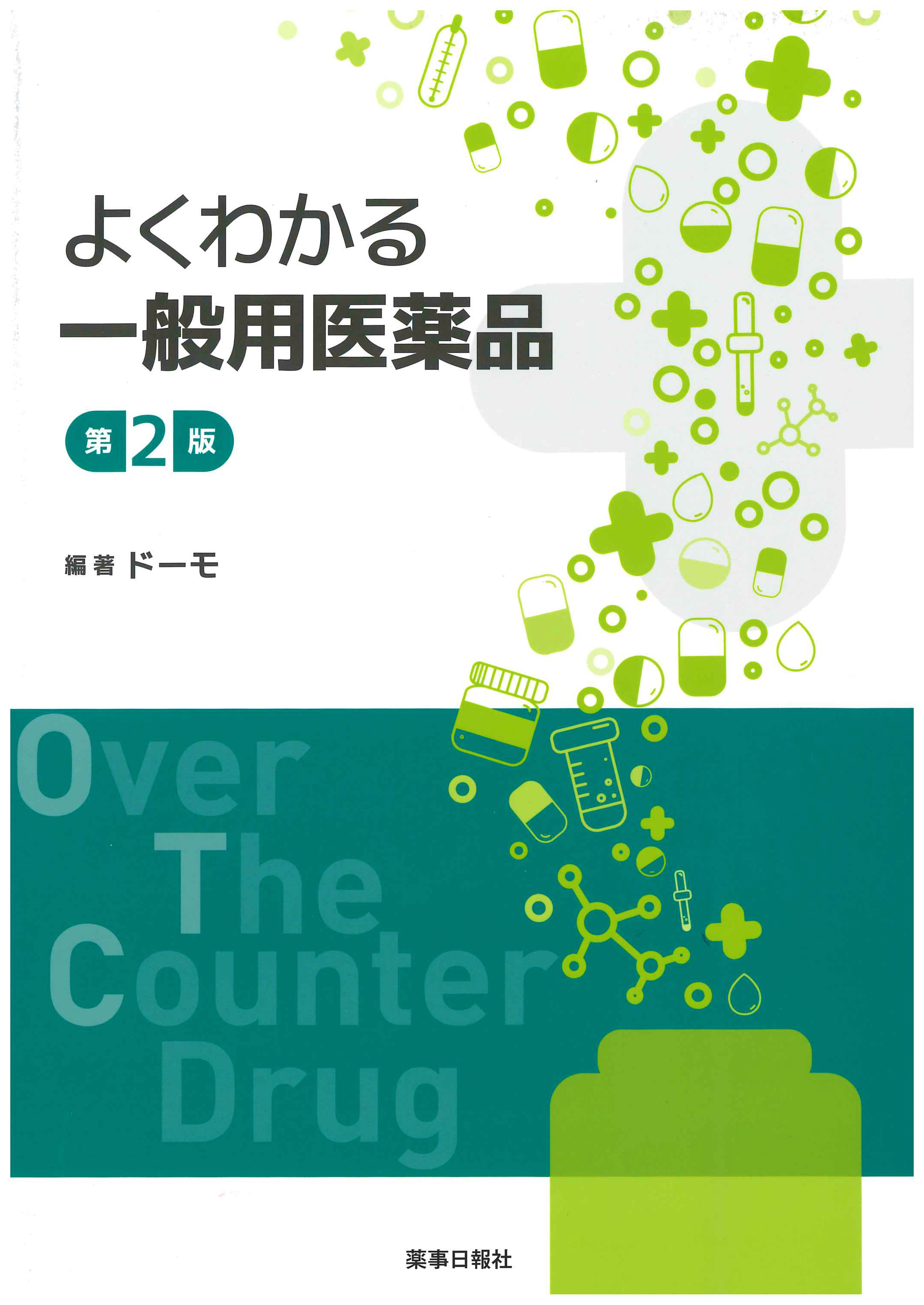 薬機法・医薬関連法規 専門書シリーズ | 株式会社ドーモ