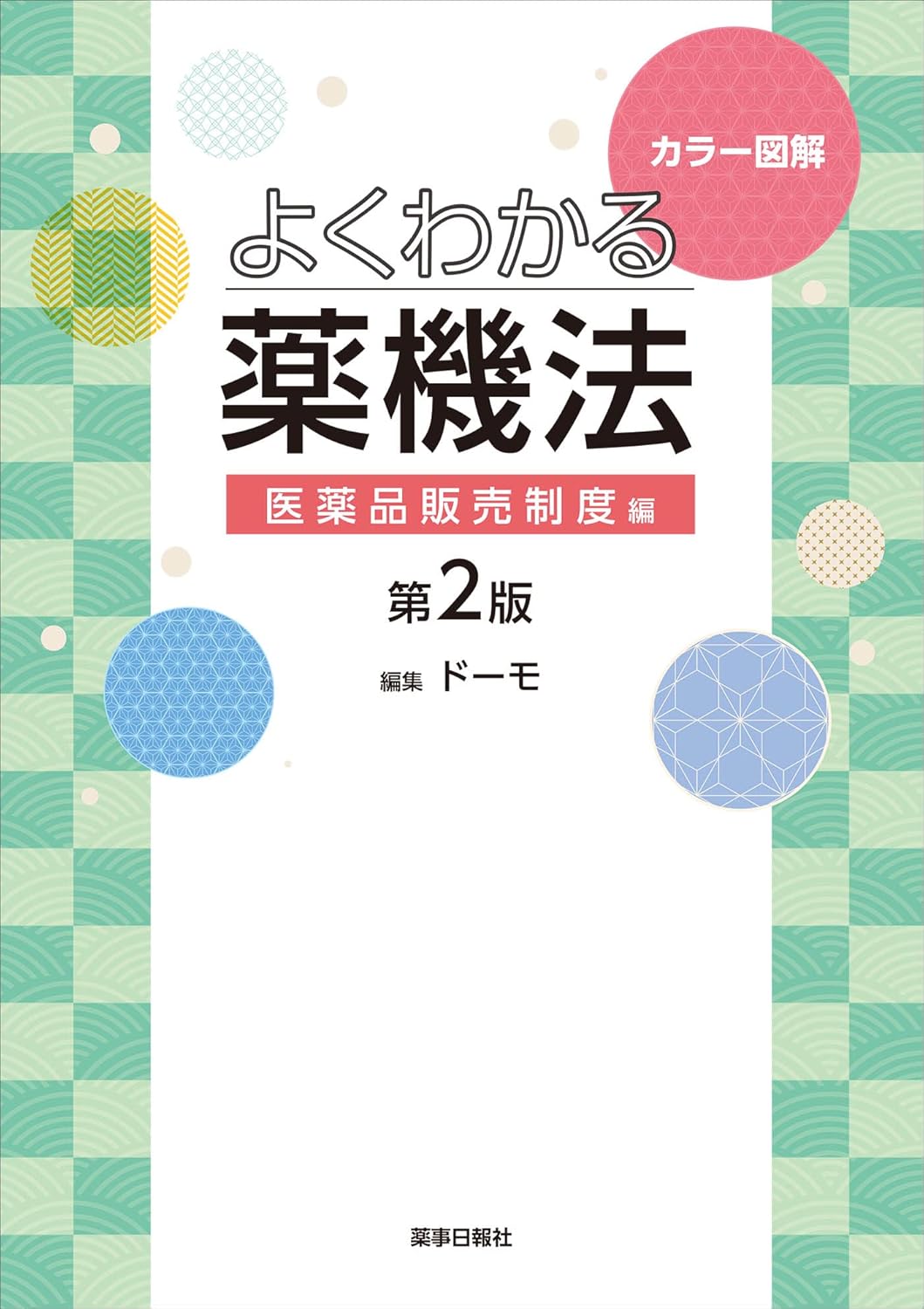 薬機法・医薬関連法規 専門書シリーズ | 株式会社ドーモ