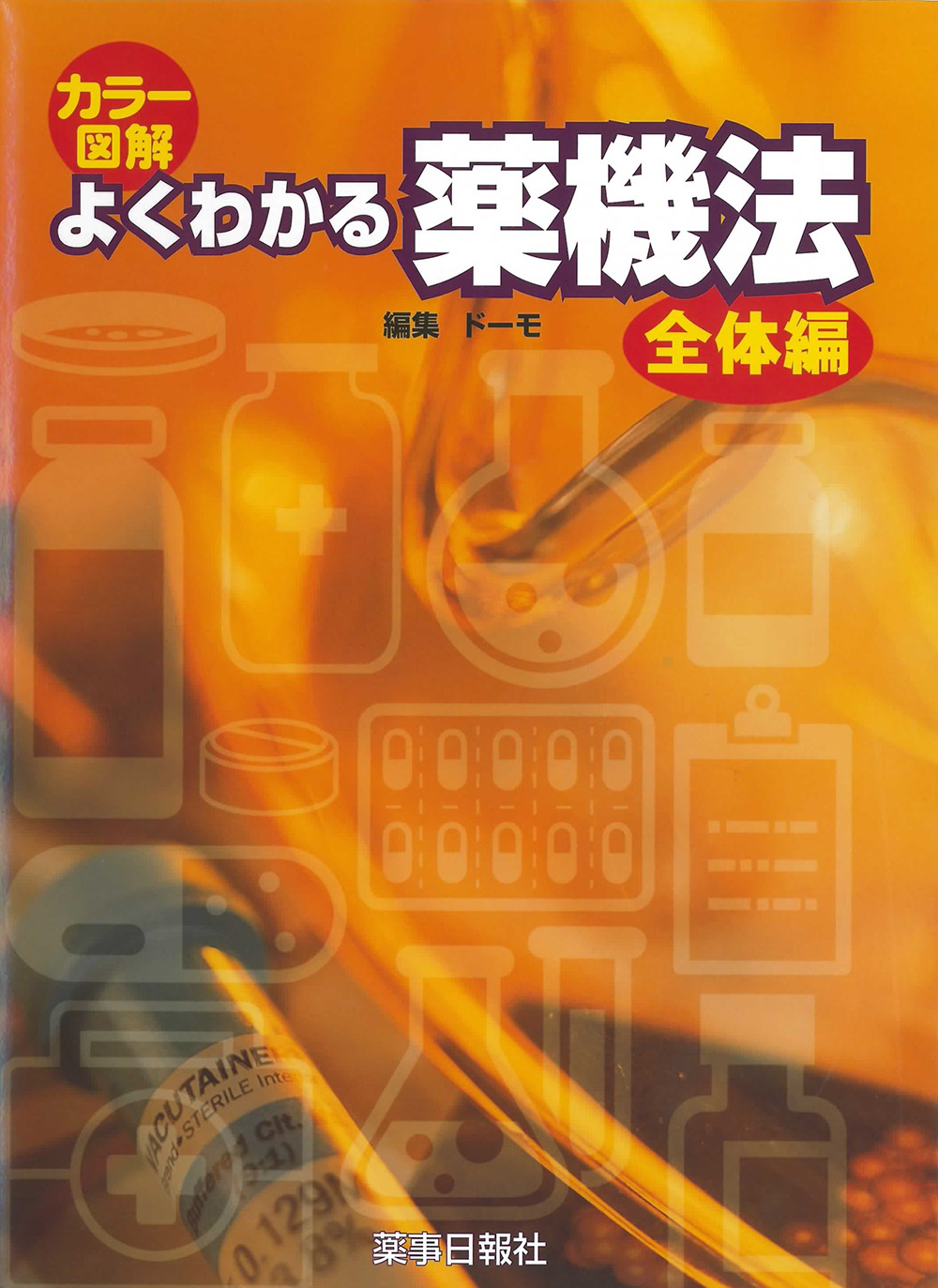 薬機法・医薬関連法規 専門書シリーズ | 株式会社ドーモ