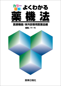 カラー図解 よくわかる薬機法-医療機器/体外診断用医薬品編- | 株式