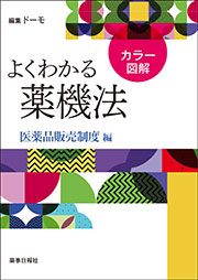 薬機法・医薬関連法規 専門書シリーズ | 株式会社ドーモ