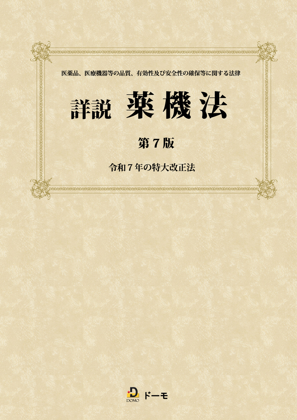 【裁断済】詳説薬機法 詳説 薬機法 第7版 | 株式会社ドーモ