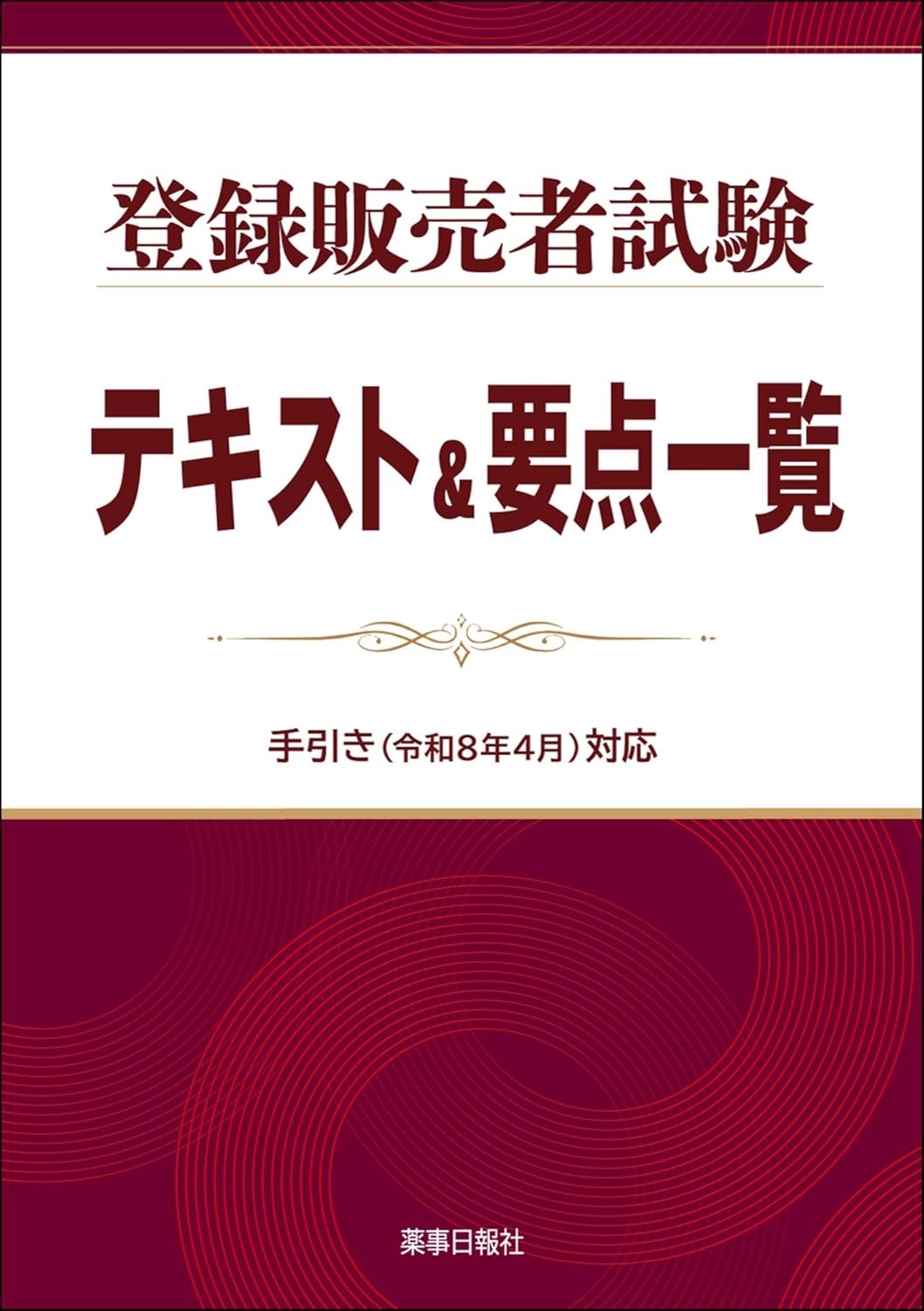 登録販売者試験 対策教材 | 株式会社ドーモ