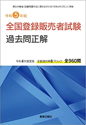 令和5年版 全国登録販売者試験過去問正解 | 株式会社ドーモ