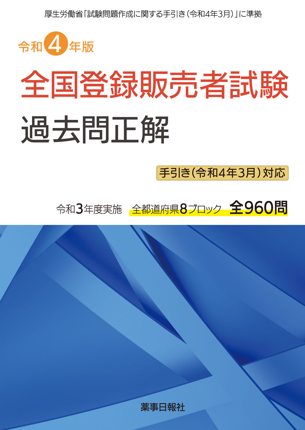 令和4年版 全国登録販売者試験過去問正解 | 株式会社ドーモ
