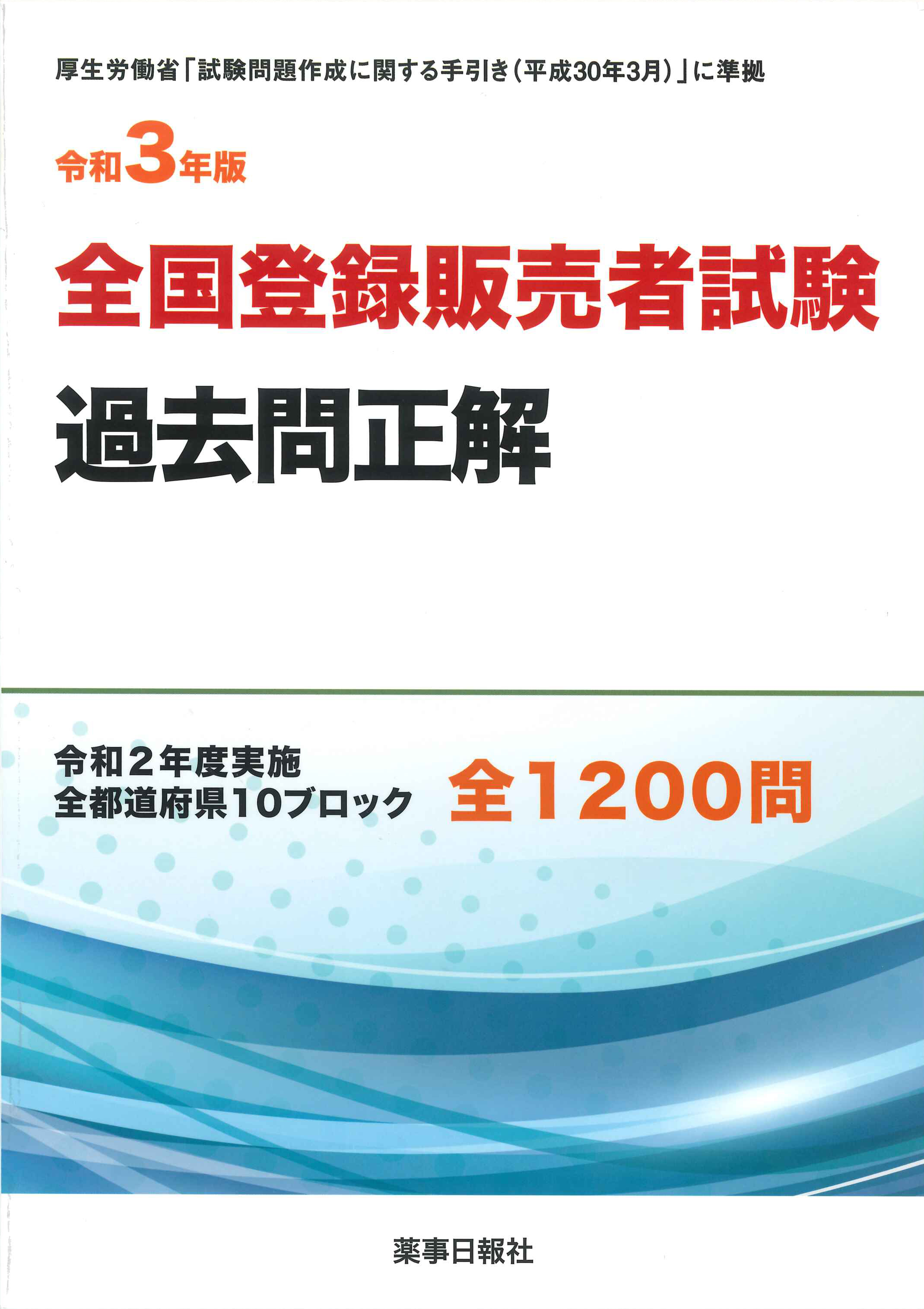 令和3年版 全国登録販売者試験過去問正解