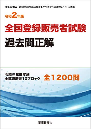 令和2年版 全国登録販売者試験過去問正解