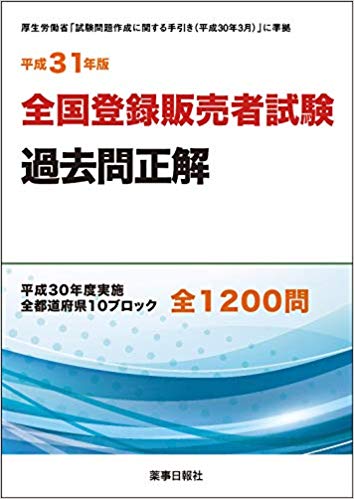 平成31年版 全国登録販売者試験過去問正解